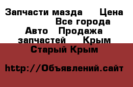 Запчасти мазда 6 › Цена ­ 20 000 - Все города Авто » Продажа запчастей   . Крым,Старый Крым